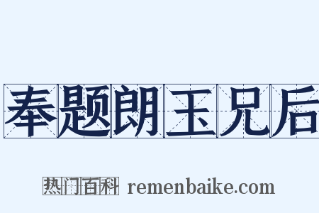 奉题朗玉兄后是什么意思的图片